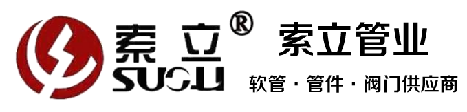 燃氣軟管-管件-閥門(mén)-寧波索立管業(yè)有限公司【官網(wǎng)】